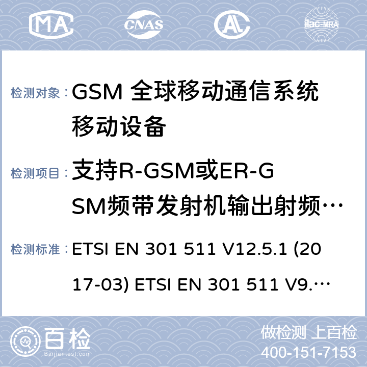 支持R-GSM或ER-GSM频带发射机输出射频频谱 (GSM)全球移动通信系统；涵盖RED指令2014/53/EU 第3.2条款下基本要求的协调标准 ETSI EN 301 511 V12.5.1 (2017-03) ETSI EN 301 511 V9.0.2 (2003-03) 5.3.9