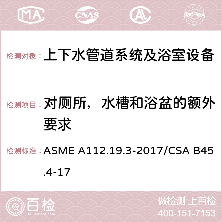 对厕所，水槽和浴盆的额外要求 不锈钢管道供水装置 ASME A112.19.3-2017/CSA B45.4-17 4.7