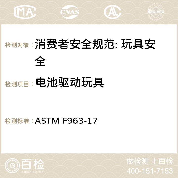 电池驱动玩具 消费者安全规范: 玩具安全 ASTM F963-17 6.5