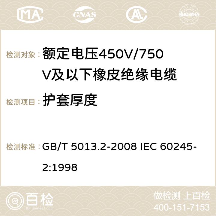 护套厚度 额定电压450V/750V及以下橡皮绝缘电缆 第2部分：试验方法 GB/T 5013.2-2008 IEC 60245-2:1998 1.10