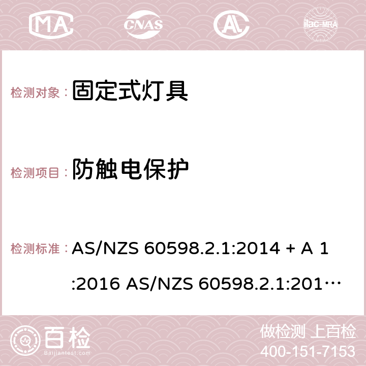 防触电保护 灯具 第2-1部分：特殊要求 固定式通用灯具 AS/NZS 60598.2.1:2014 + A 1:2016 AS/NZS 60598.2.1:2014+A2:2019 12