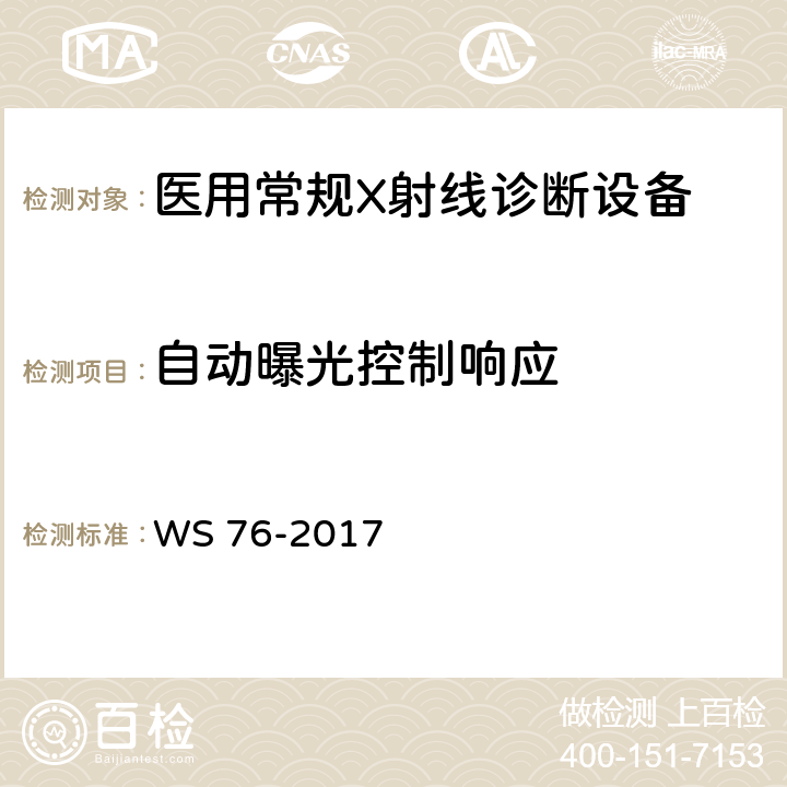 自动曝光控制响应 医用常规X射线诊断设备质量控制检测规范 WS 76-2017 6.6