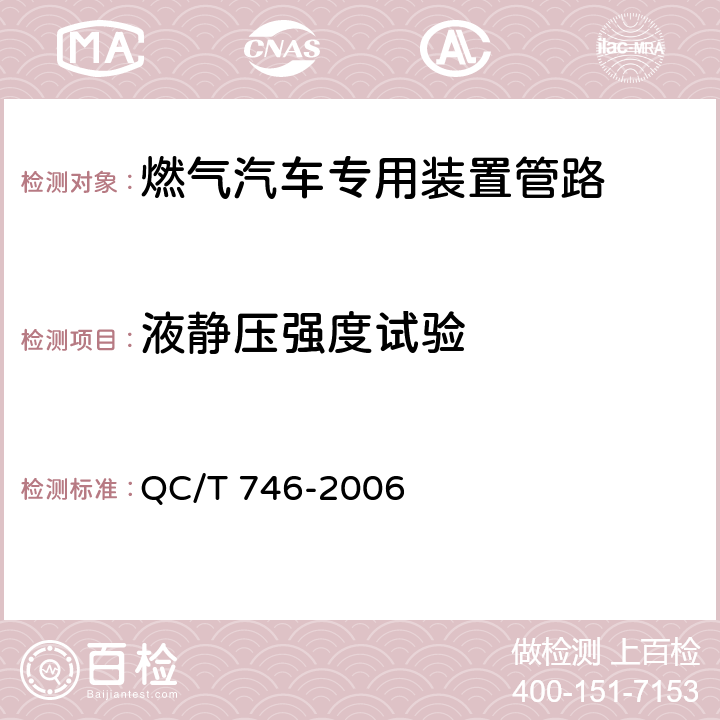 液静压强度试验 压缩天然气汽车高压管路 QC/T 746-2006 5.8