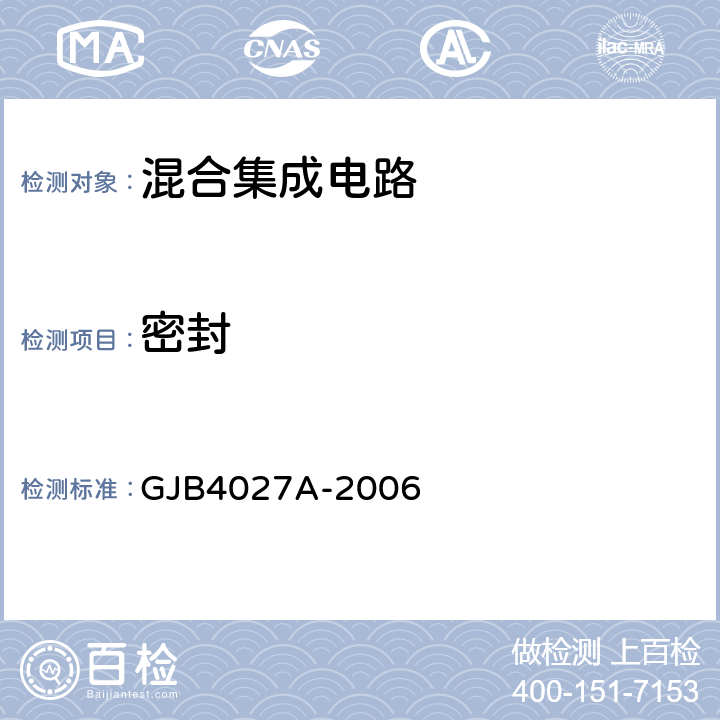 密封 军用电子元器件破坏性物理分析方法 GJB4027A-2006 1102/2.5