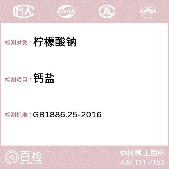 钙盐 食品安全国家标准 食品添加剂 柠檬酸钠 GB1886.25-2016 A.10