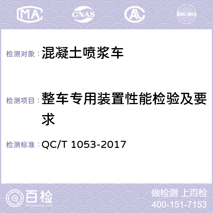 整车专用装置性能检验及要求 混凝土喷浆车 QC/T 1053-2017 4.2.11,4.2.13,4.2.15,4.2.16,4.2.17,4.2.184.2.20,4.2.21