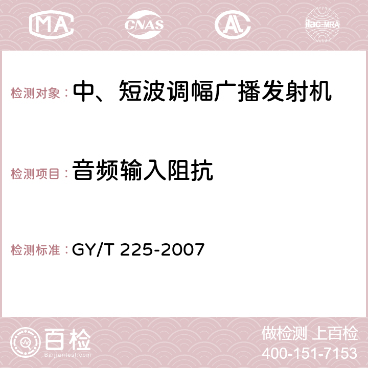 音频输入阻抗 中、短波调幅广播发射机技术要求和测量方法 GY/T 225-2007 3.1