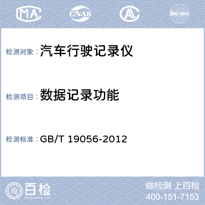 数据记录功能 GB/T 19056-2012 汽车行驶记录仪