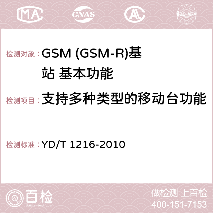 支持多种类型的移动台功能 YD/T 1216-2010 900/1800MHz TDMA数字蜂窝移动通信网 通用分组无线业务(GPRS)设备测试方法 基站子系统设备