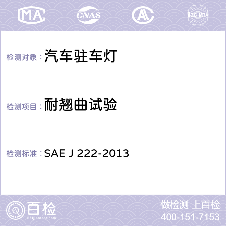 耐翘曲试验 驻车灯(前位置灯) SAE J 222-2013 5.1.6、6.1.6