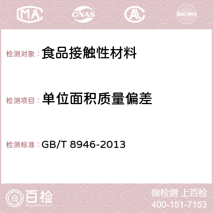 单位面积质量偏差 塑料编织袋通用技术要求 GB/T 8946-2013 附录B