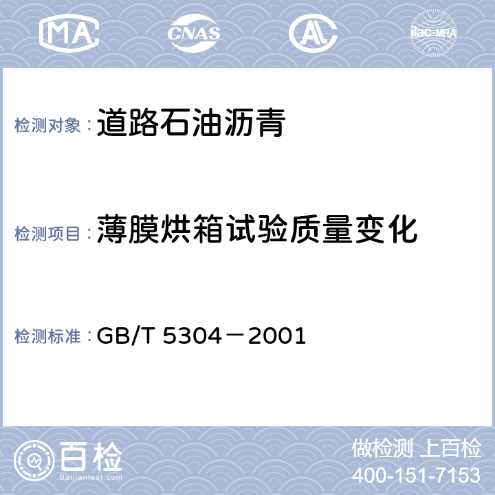 薄膜烘箱试验质量变化 石油沥青薄膜烘箱试验法 GB/T 5304－2001