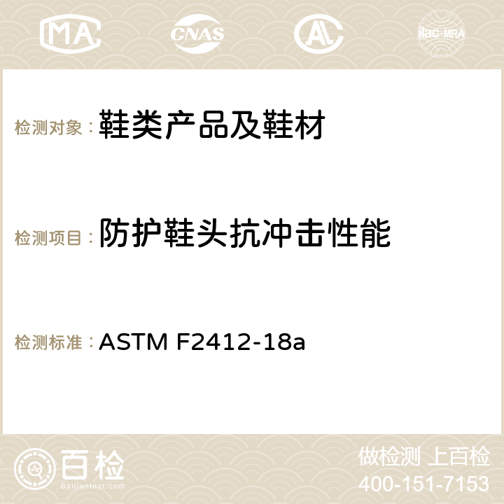 防护鞋头抗冲击性能 ASTM F2412-2005 足部防护装置的试验方法