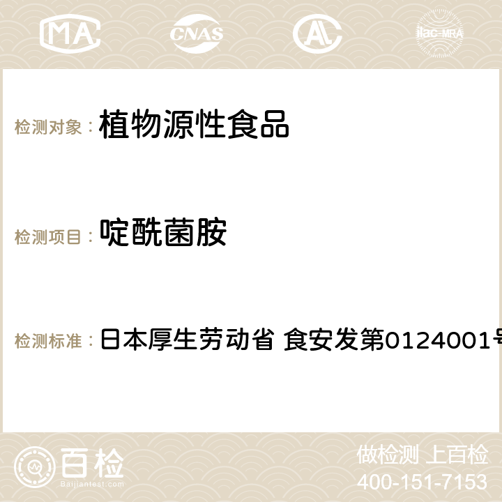 啶酰菌胺 食品中农药残留、饲料添加剂及兽药的检测方法 LC/MS多农残一齐分析法Ⅰ（农产品） 日本厚生劳动省 食安发第0124001号