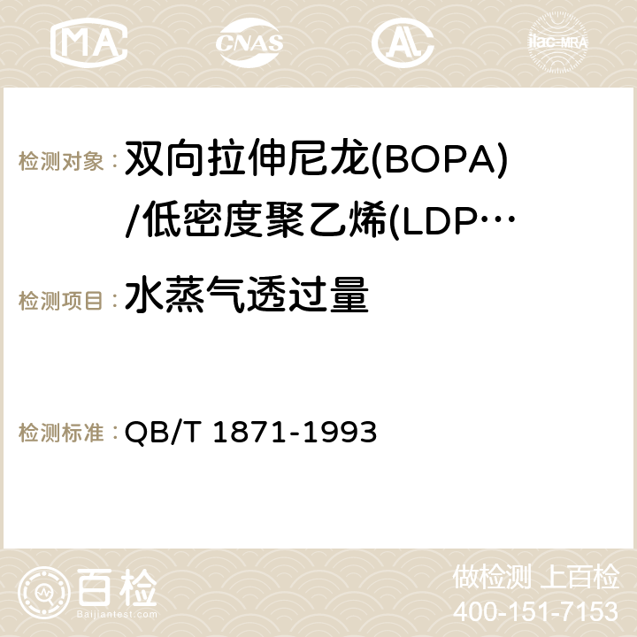 水蒸气透过量 双向拉伸尼龙(BOPA)/低密度聚乙烯(LDPE)复合膜、袋 QB/T 1871-1993 4.3