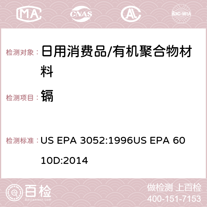 镉 REACH法规(EC) No 1907/2006附录十七第23条款硅土和有机质的微波辅助酸消解电感耦合等离子体原子发射光谱法 US EPA 3052:1996

US EPA 6010D:2014