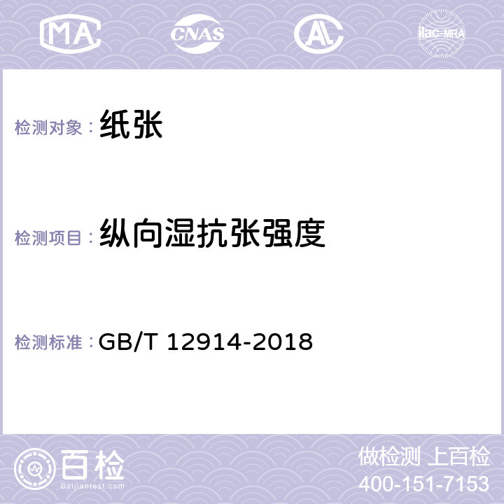 纵向湿抗张强度 纸和纸板抗张强度的测定 GB/T 12914-2018 5.8