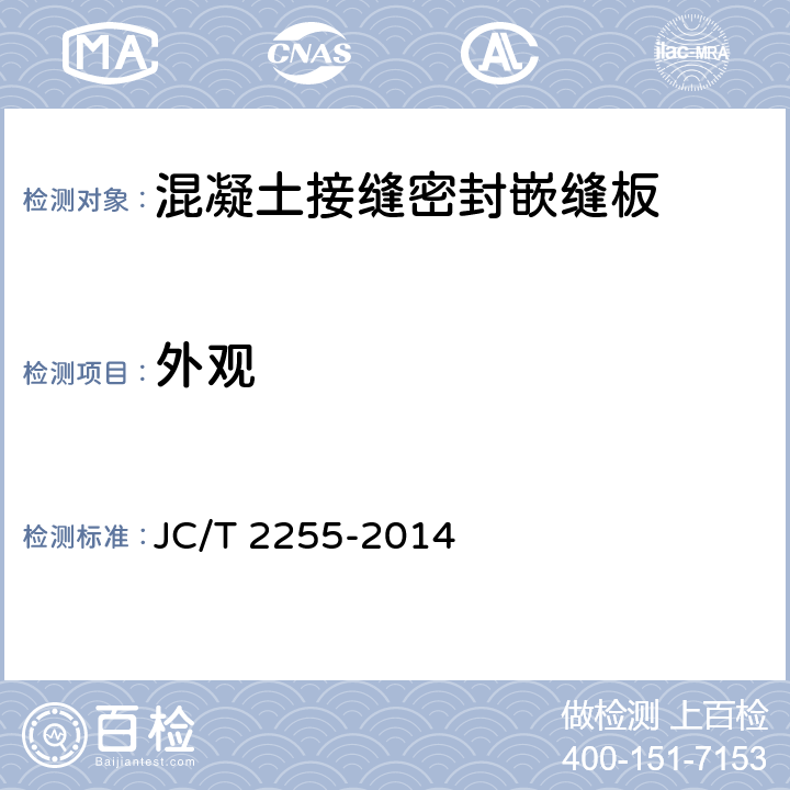 外观 《混凝土接缝密封嵌缝板》 JC/T 2255-2014 5.4