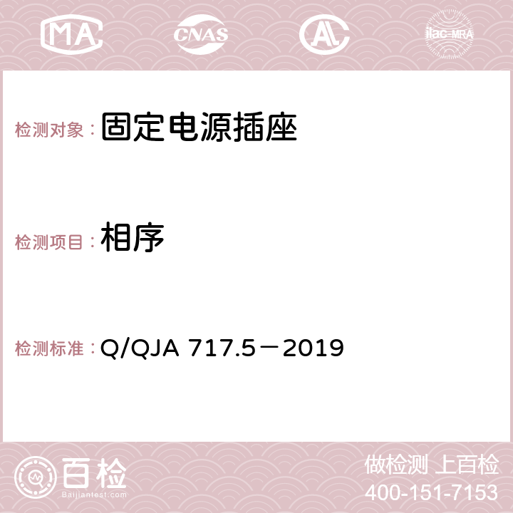 相序 航天科研生产场所电气安全要求第5 部分：固定电源插座安全技术要求和检测方法 Q/QJA 717.5－2019 5.4