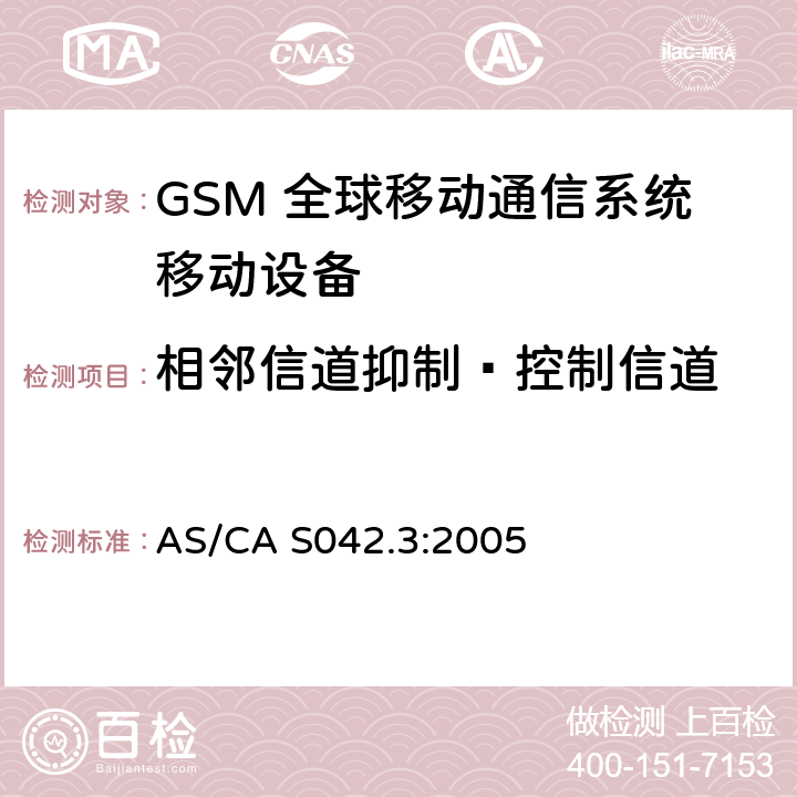 相邻信道抑制—控制信道 连接到空中通信网络的要求 — 第3部分：GSM用户设备 AS/CA S042.3:2005 1.2