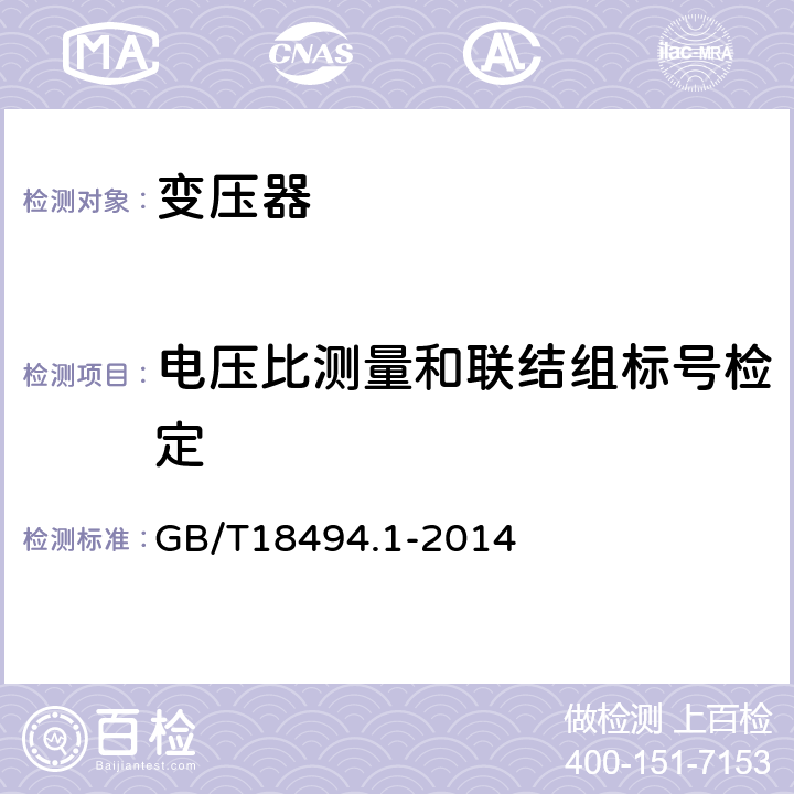 电压比测量和联结组标号检定 变流变压器 第1部分：工业用变流变压器 GB/T18494.1-2014 7.3