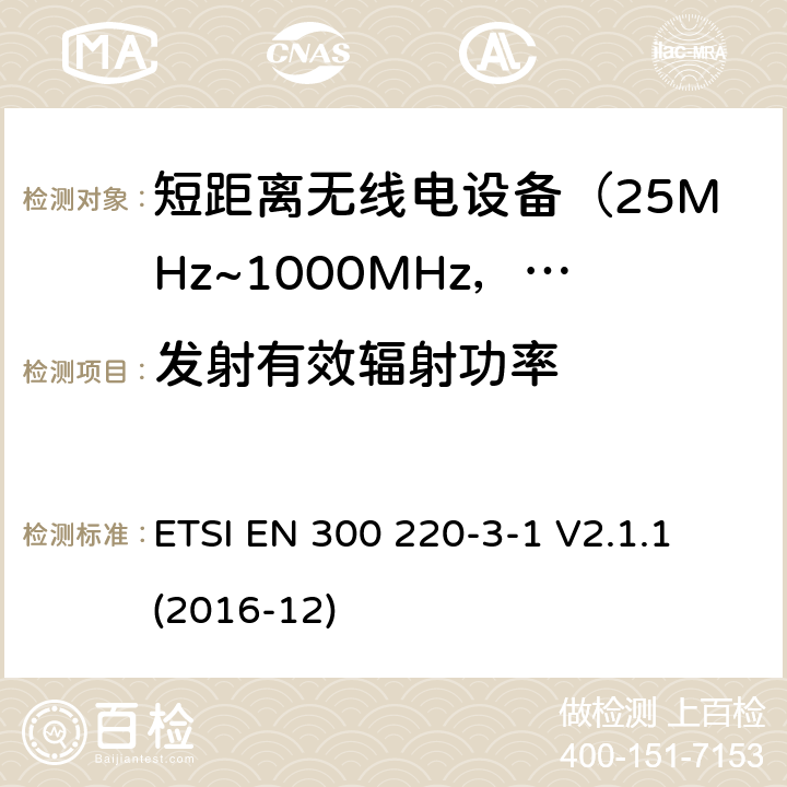 发射有效辐射功率 电磁兼容及无线频谱事件(ERM)；短距离传输设备；在25MHz至1000MHz之间的射频设备；第3-1部分：含RED指令第3.2条款下基本要求的低占空比高可靠性设备、社会警报设备操作指定的频率 ETSI EN 300 220-3-1 V2.1.1 (2016-12) 5.2