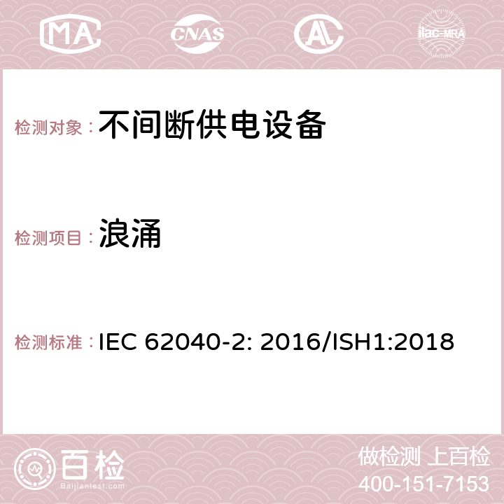 浪涌 UPS 设备的电磁兼容特性 IEC 62040-2: 2016/ISH1:2018 7