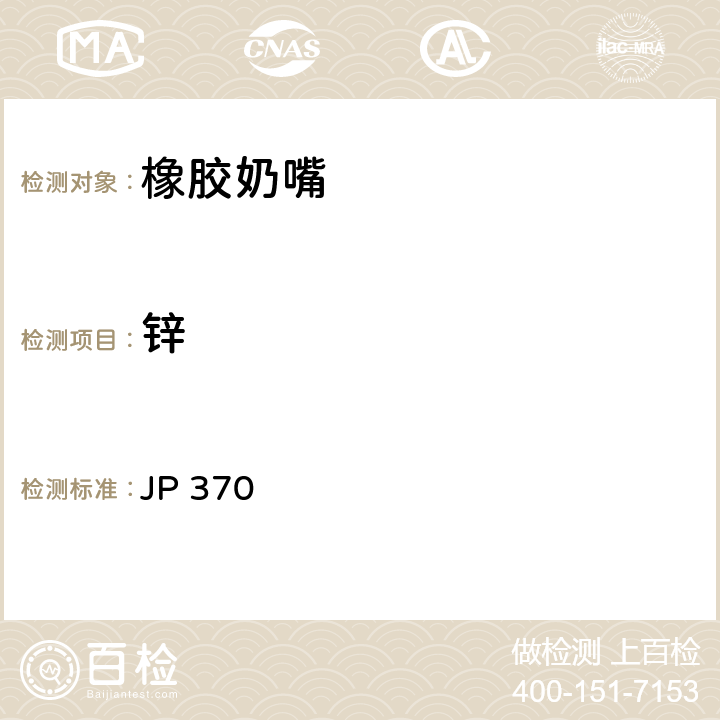 锌 《食品、器具、容器和包装、玩具、清洁剂的标准和检测方法2008》II D-3(2) 日本厚生省告示第370号(2010) JP 370