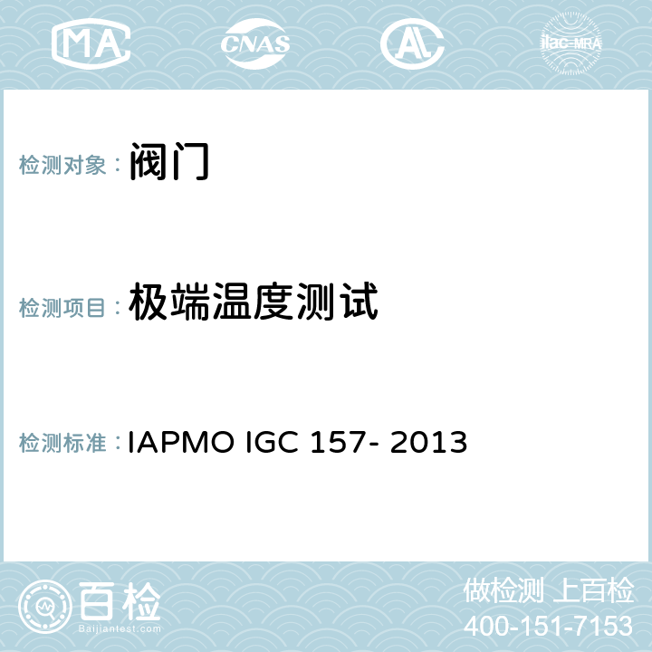 极端温度测试 GC 157-2013 IAPMO 球阀指导准则 IAPMO IGC 157- 2013 7.5