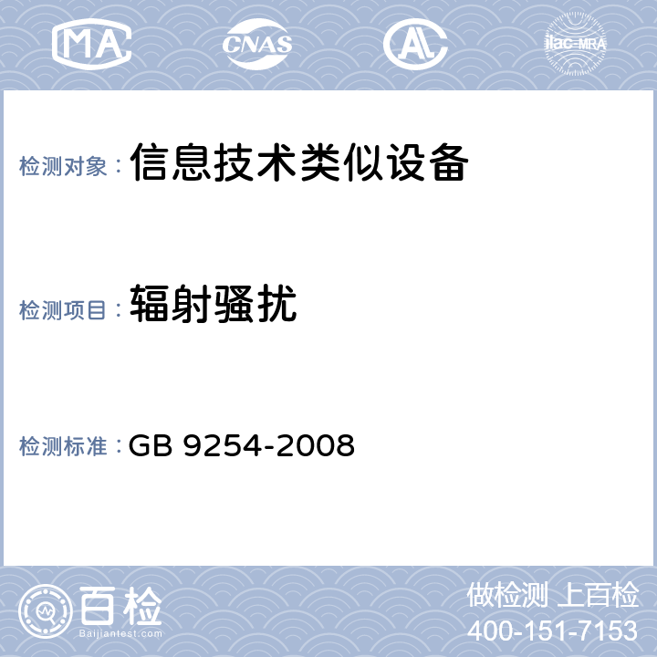 辐射骚扰 信息技术设备的无线电骚扰限值和测量方法 GB 9254-2008 6