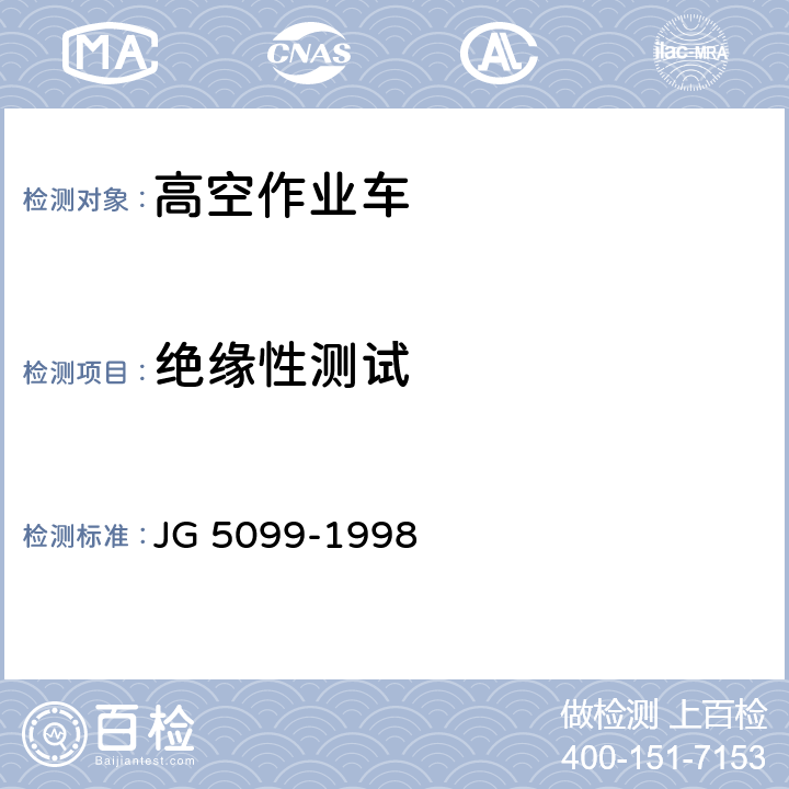 绝缘性测试 高空作业机械安全规则 JG 5099-1998 11