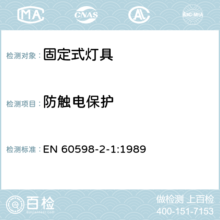 防触电保护 灯具 第2-1部分：特殊要求 固定式通用灯具 EN 60598-2-1:1989 1.11