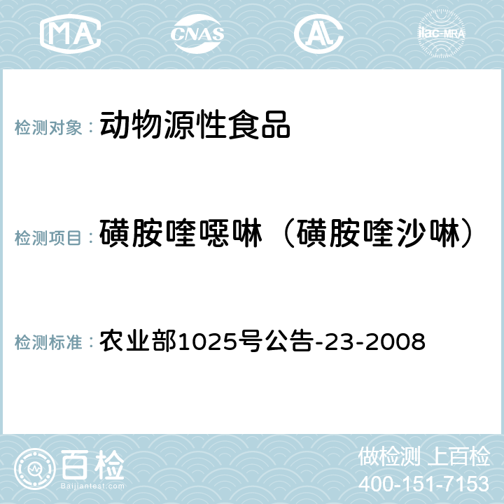 磺胺喹噁啉（磺胺喹沙啉） 动物源食品中磺胺类药物残留检测 液相色谱-串联质谱法 农业部1025号公告-23-2008