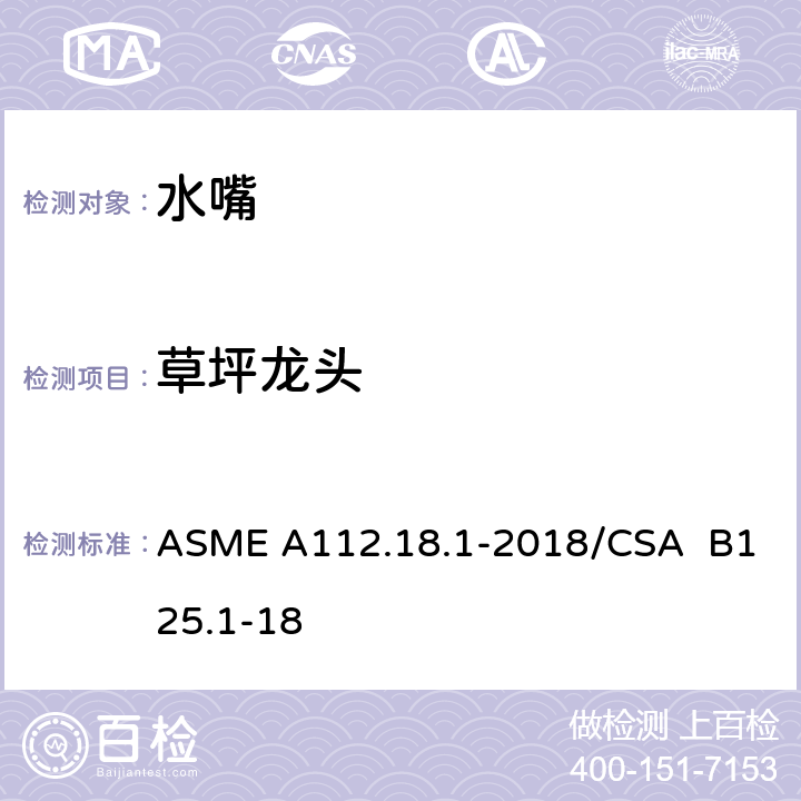草坪龙头 ASME A112.18 管道卫生器具装置 .1-2018/CSA B125.1-18 5.10