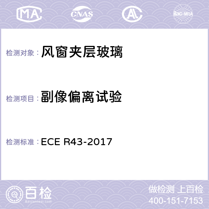 副像偏离试验 关于批准安全玻璃材料的统一规定 ECE R43-2017 A3/9.3