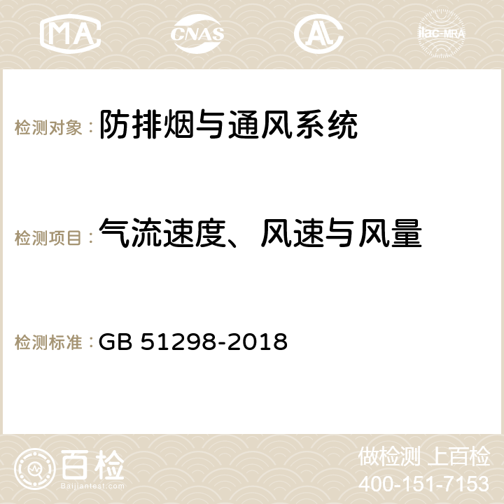 气流速度、风速与风量 《地铁设计防火标准》 GB 51298-2018 8.1，8.2，8.3，8.4