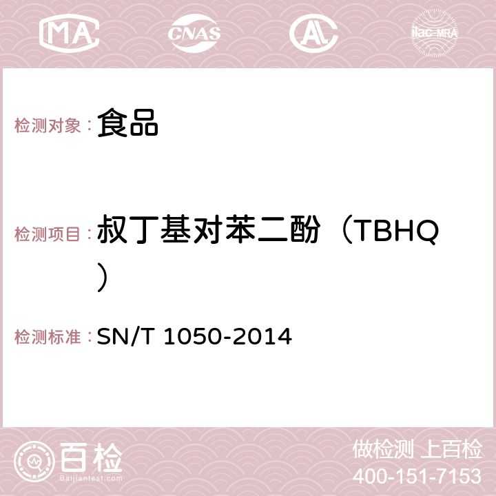 叔丁基对苯二酚（TBHQ） 出口油脂中抗氧化剂的测定 高效液相色谱法 SN/T 1050-2014