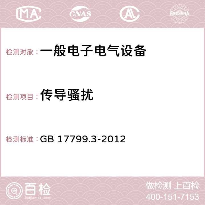 传导骚扰 电磁兼容 通用标准 居住、商业和轻工业环境中的发射 电磁兼容 通用标准 工业环境中的发射 GB 17799.3-2012