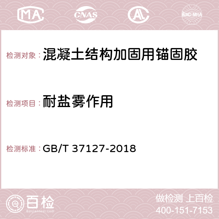 耐盐雾作用 《混凝土结构工程用锚固胶》 GB/T 37127-2018 6.16.3