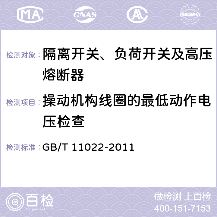 操动机构线圈的最低动作电压检查 高压开关设备和控制设备标准的共用技术要求 GB/T 11022-2011 7.3