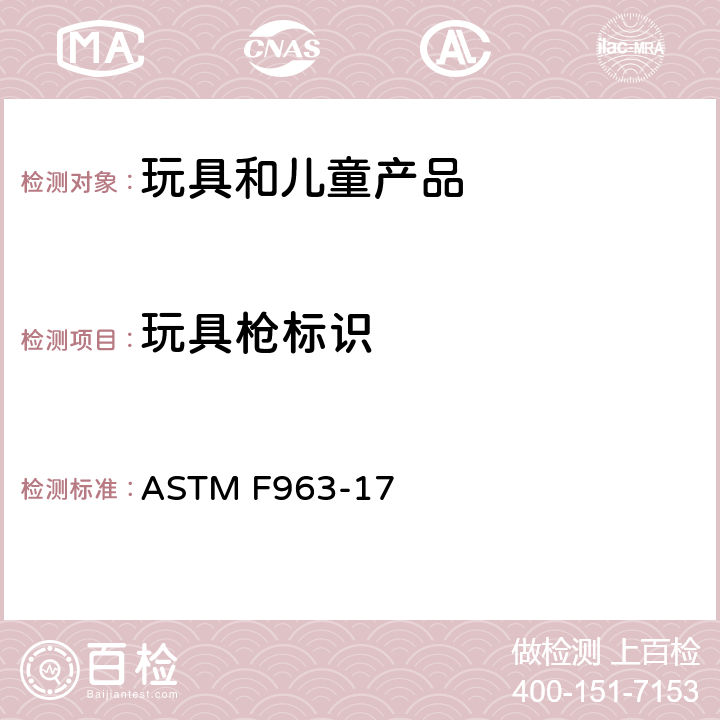 玩具枪标识 ASTM F963-17 消费者安全规范 玩具安全  4.30 