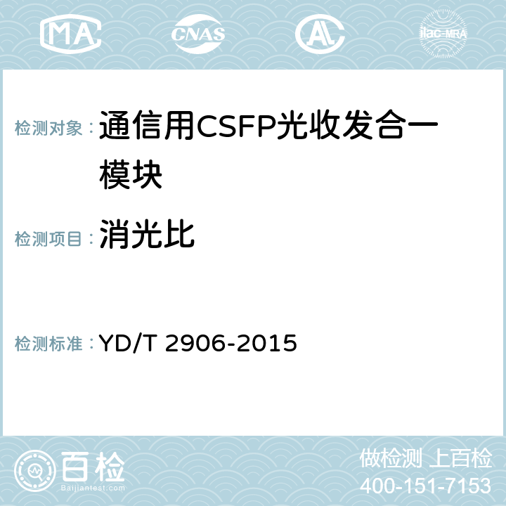 消光比 通信用CSFP光收发合一模块 YD/T 2906-2015 6.2.3