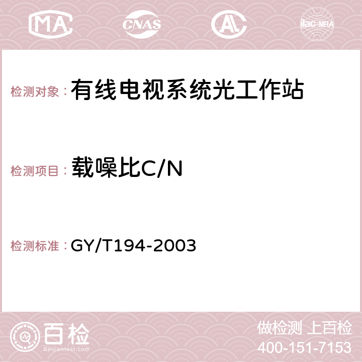 载噪比C/N 有线电视系统光工作站技术要求和测量方法 GY/T194-2003 4.2.1