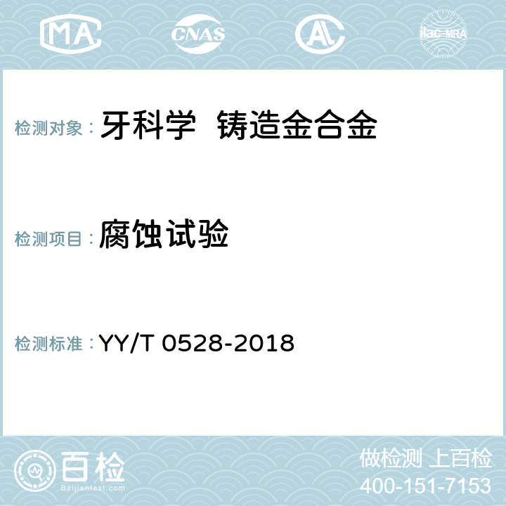 腐蚀试验 YY/T 0528-2018 牙科学金属材料腐蚀试验方法