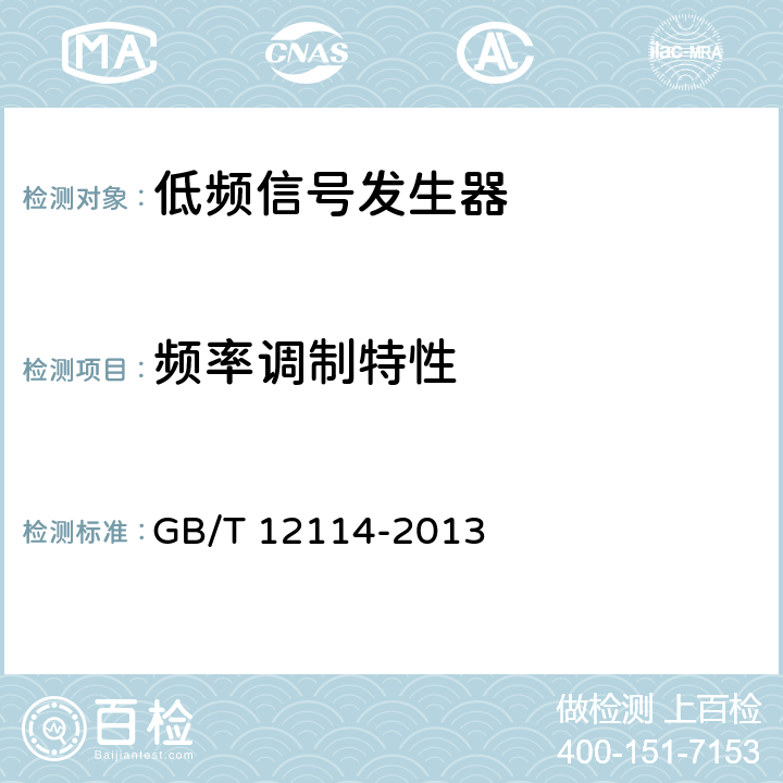频率调制特性 合成信号发生器 GB/T 12114-2013 5.15.19