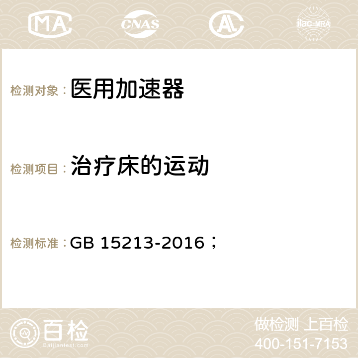 治疗床的运动 医用电子加速器性能和试验方法 GB 15213-2016； 5.10