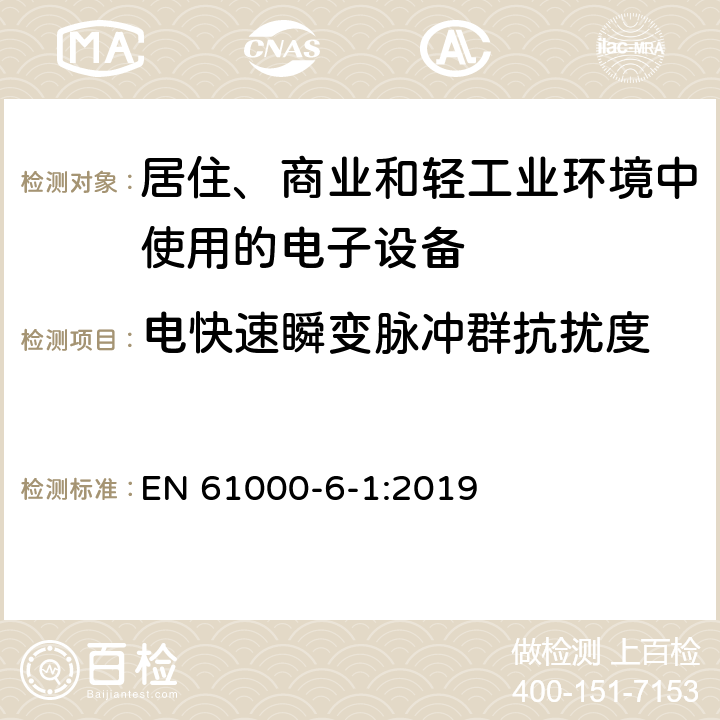 电快速瞬变脉冲群抗扰度 电磁兼容通用标准居住、商业和轻工业环境中的抗扰度试验 EN 61000-6-1:2019 8