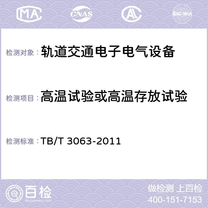 高温试验或高温存放试验 旅客列车DC600V供电系统技术要求及试验 TB/T 3063-2011 B.7.2