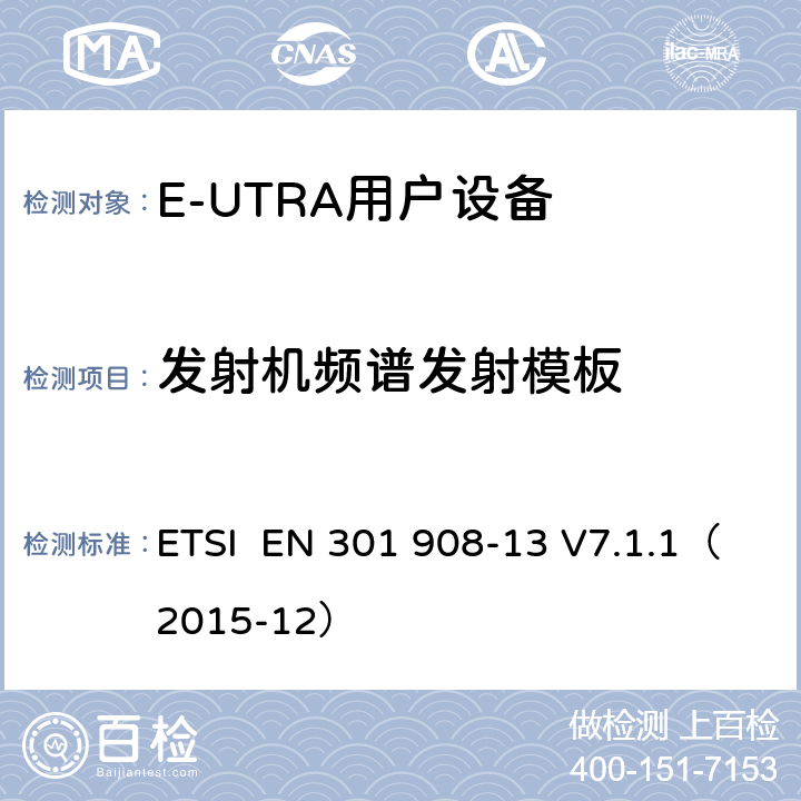 发射机频谱发射模板 "电磁兼容性和频谱占用；IMT蜂窝网络：用户终端；第十三部分：E-UTRA用户设备测试方法 ETSI EN 301 908-13 V7.1.1（2015-12） 4.2.3