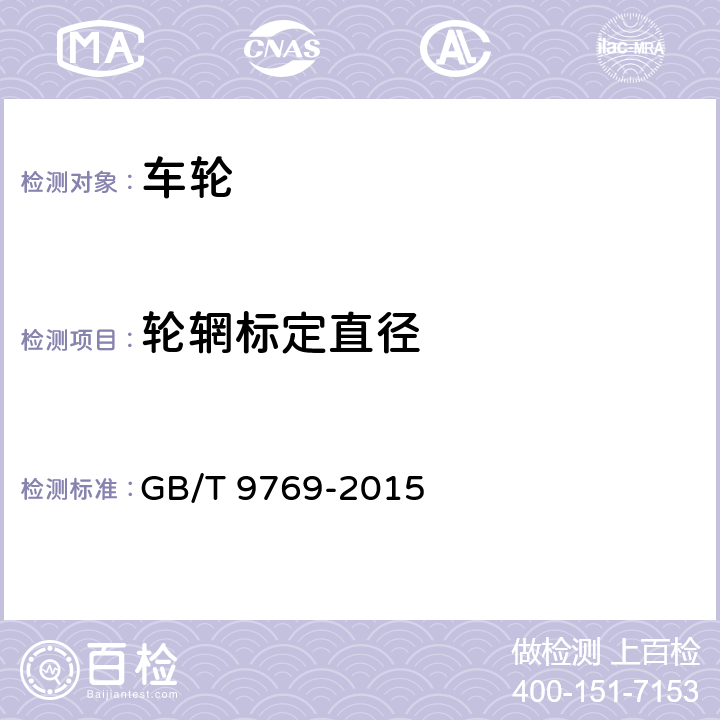 轮辋标定直径 轮辋轮廓检测 GB/T 9769-2015 6.1